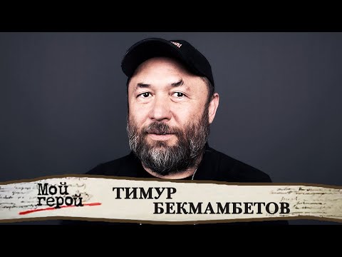 Видео: Тимур Бекмамбетов о покорении Голливуда, новом киноязыке и провинциальном казахском городке