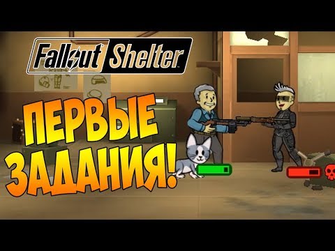Видео: ЛАНЧБОКСЫ И ПЕРВЫЕ ПОХОДЫ НА ЗАДАНИЯ! | Fallout Shelter [ВЫЖИВАНИЕ] #4