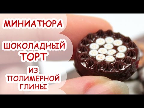 Видео: ШОКОЛАДНЫЙ ТОРТ◆ МИНИАТЮРА #10 ◆ Polymer clay Miniature Tutorial