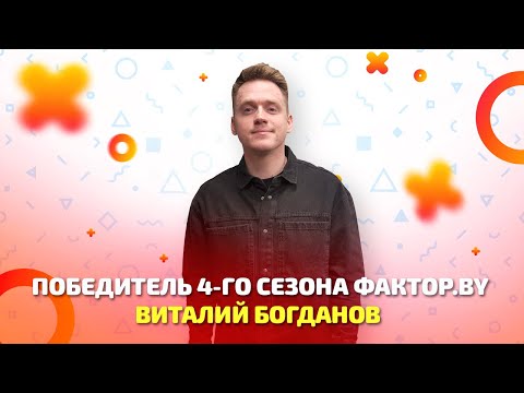 Видео: Победитель четвёртого сезона "Фактор.by" Виталий Богданов