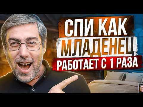 Видео: Как высыпаться каждую ночь без таблеток