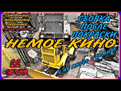 Видео: Самодельный минитрактор переломка от А до Я. Серия 22. Сборка трактора после покраски.