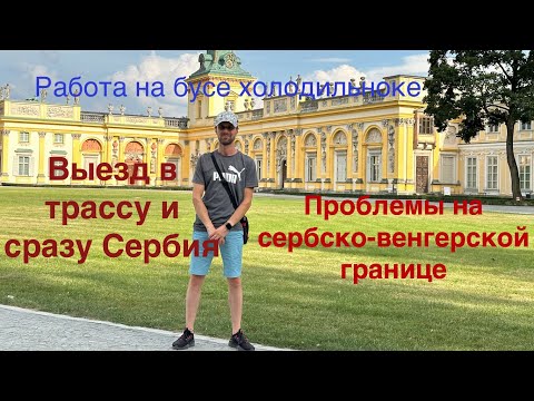Видео: Работа на бусе-холодильнике. Выезд в трассу и сразу Сербия. Проблемы на сербско-венгерской границе((
