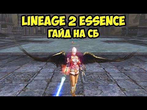 Видео: Стань лучшим инквизитором в Lineage 2 Essence! Гайд на СБ 2023.