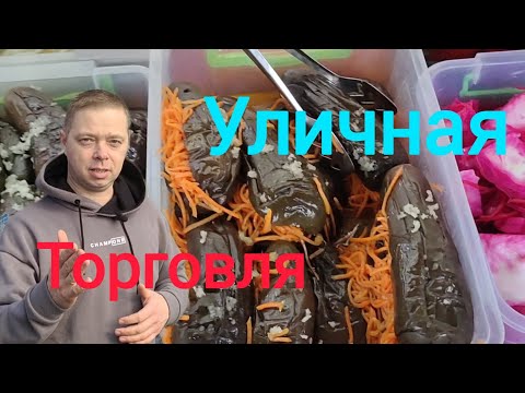Видео: Уличная торговля. Мы с женой приготовили вкусные салаты для продажи.