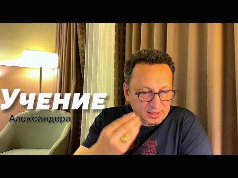 Видео: Учение Александера (мастер слова)