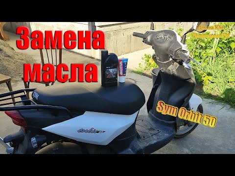 Видео: Замена масла в скутере Sym Orbit 50 после обкатки