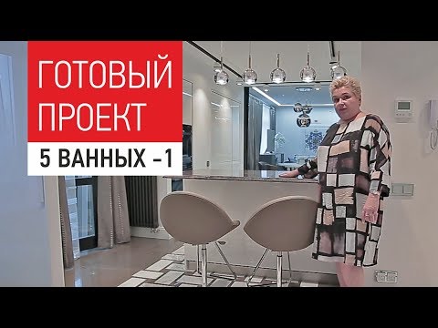 Видео: Интерьер квартиры с пятью ванными комнатами. Обзор готового дизайна интерьера квартиры 250м. Часть1.