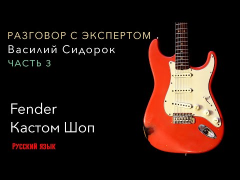 Видео: История Fender Кастомшоп (Василий Сидорок). Часть 3