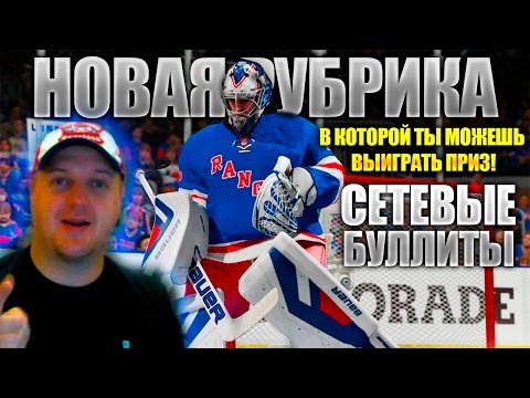 Видео: Сетевые Буллиты #1 [NHL 16]  Новая Рубрика