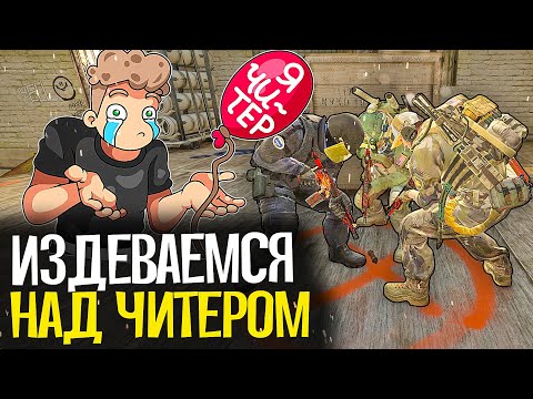 Видео: ИЗДЕВАЕМСЯ НАД ЧИТЕРАМИ В CS:GO - CS:GO БЕЗ ПРАЙМА #6