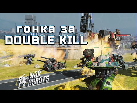 Видео: Проходжу завдання. Місія - "ДАБЛ КІЛ". Платформа MY.GAMES. War Robots