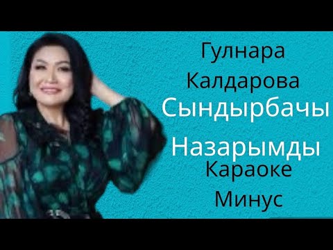 Видео: Гулнара Калдарова Сындырбачы назарымды караоке минус