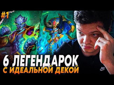 Видео: Сильвернейм: ПРОТИВ ИДЕАЛЬНОЙ КОЛОДЫ С 6 ЛЕГЕНДАРКАМИ НА АРЕНЕ - ЧАСТЬ 1 | Silvername Hearthstone