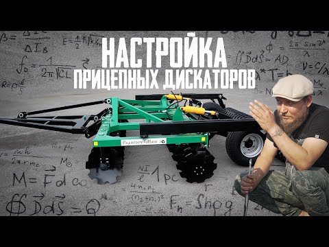 Видео: Настройка Прицепных Дисковых Борон (дискаторов / БДМ) | на примере БД-3.5х2П | Радогост-Маш