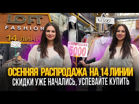 Видео: ОСЕННЯЯ РАСПРОДАЖА НА 14 ЛИНИИ🎈СКИДКИ УЖЕ НАЧАЛИСЬ✨УСПЕЙТЕ КУПИТЬ🎉Рынок Садовод Москва