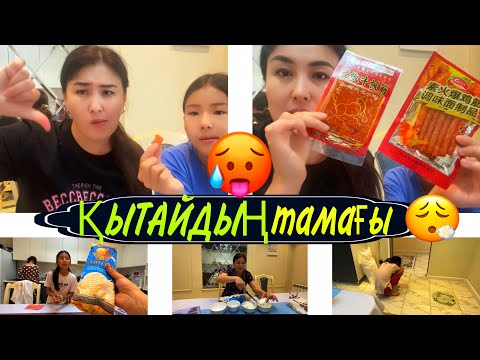 Видео: ҚЫТАЙДЫҢ ТАМАҒЫ🥵АМИНАНЫ ҚАТТЫ РЕНЖІТІП АЛДЫМ😪#қазақшавлог