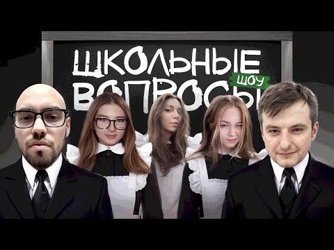 Видео: ШОУ МОКРИВСКОГО ШКОЛЬНЫЕ ВОПРОСЫ СО СТРИМЕРАМИ | gaechkatm, yuuechka, Fruktozka, skillz0r1337 zloyn