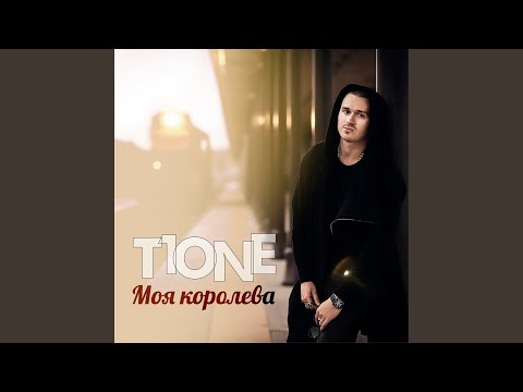 Видео: Моя королева