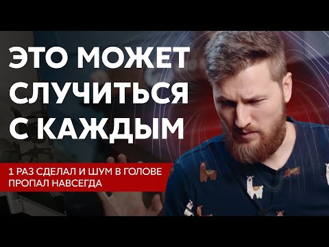 Видео: ЭТО может случиться с каждым. Опасность ШУМА В ГОЛОВЕ.