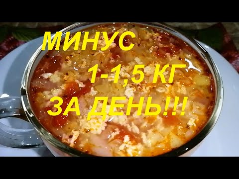 Видео: МИНУС 1 -1,5 КГ ЗА ДЕНЬ,  РАЗГРУЗОЧНЫЙ ПОЛНОЦЕННЫЙ СУП ЗА 15 МИНУТ, МИНИМУМ ККАЛ, МАКСИМУМ ПОЛЬЗЫ!