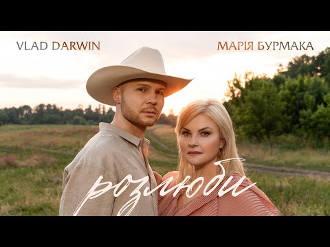 Видео: Марія Бурмака & Vlad Darwin - Розлюби (ПРЕМ'ЄРА 2025)