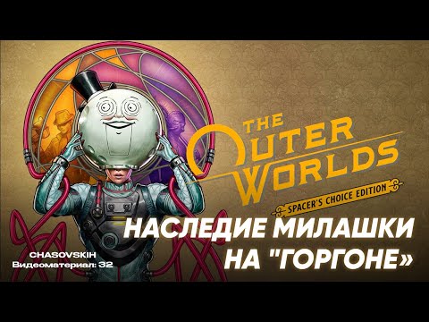 Видео: The Outer Worlds Spacer's | НАСЛЕДИЕ МИЛАШКИ НА "ГОРГОНЕ" | №32