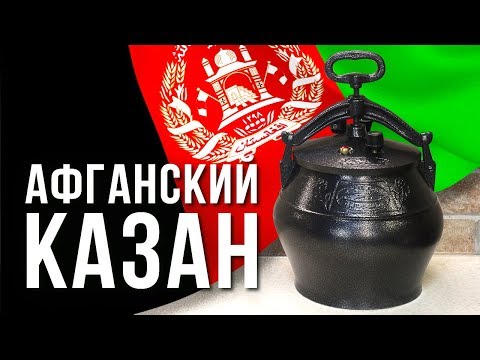 Видео: Подготовка АФГАНСКОГО казана к работе