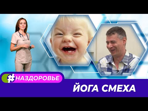 Видео: #НАЗДОРОВЬЕ: Как заразиться смехом? Что такое гарденотерапия? 10.11.2020