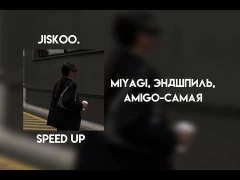 Видео: miyagi, эндшпиль, amigo - самая (speed up)