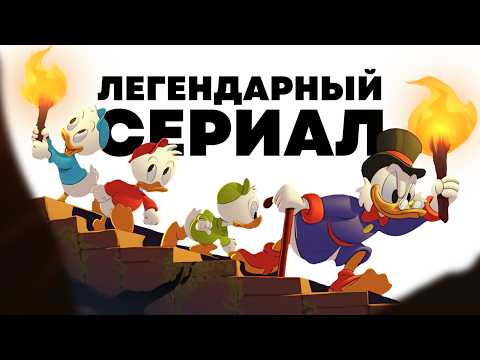 Видео: Как менялись «Утиные Истории», что не так с продолжением