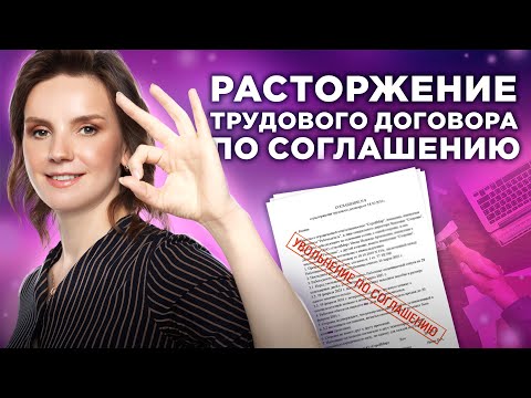 Видео: Расторжение трудового договора по соглашению сторон: особенности оформления