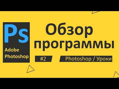 Видео: Photoshop. Урок 02 – Обзор программы