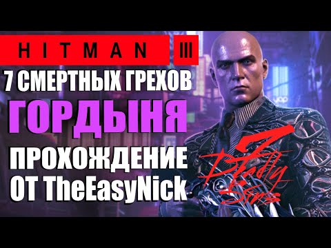 Видео: HITMAN 3. DLC 7 Смертных Грехов. Гордыня. Прохождение.