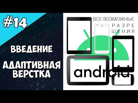 Видео: Android Studio создание игры 14: Адаптивная верстка андроид (Введение). Дизайн android приложения.