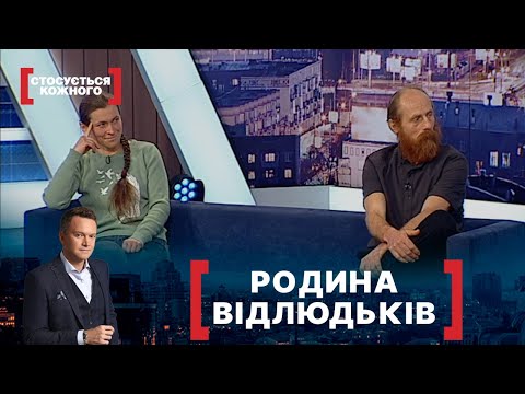 Видео: РОДИНА ВІДЛЮДЬКІВ. Стосується кожного. Ефір від 28.01.2022