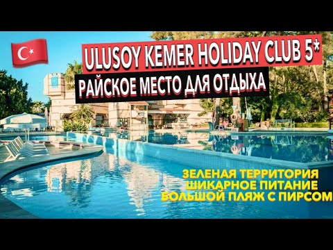 Видео: Турция 🇹🇷 Ulusoy Kemer Holiday Club 5* - ПОЛНЫЙ ОБЗОР ОТЕЛЯ. ТЕРРИТОРИЯ ПИТАНИЕ ПЛЯЖ. Кемер Гёйнюк