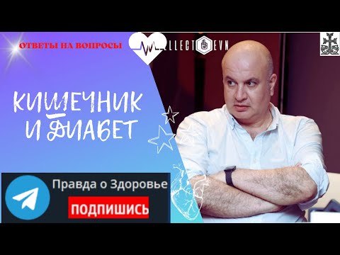 Видео: Кишечник и Диабет: связь, о которой вы не знали!