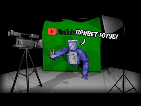 Видео: GORILLA TAG ТЕПЕРЬ ТОЛЬКО ДЛЯ ЮТУБЕРОВ??