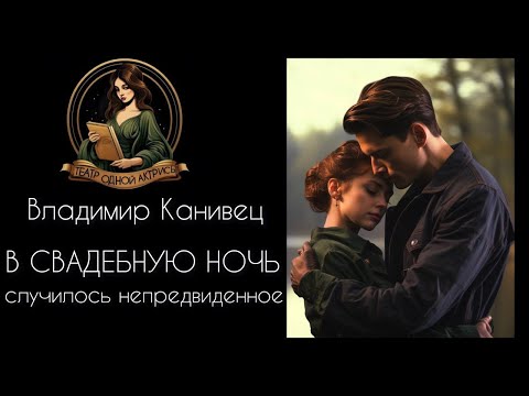 Видео: В свадебную ночь. Автор рассказа - Владимир Канивец, читает Светлана Копылова