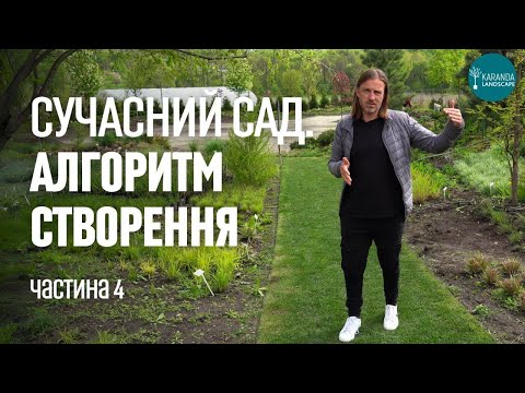 Видео: ЛАНДШАФТНИЙ ДИЗАЙН | СУЧАСНИЙ САД. АЛГОРИТМ СТВОРЕННЯ