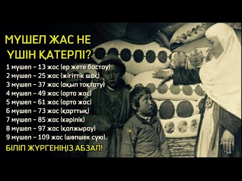 Видео: Мүшел жастың қауіп қатері. Мына нәрселерді жасау қауіпті, өте қызық. Аудио кітап, Аудио әңгіме.