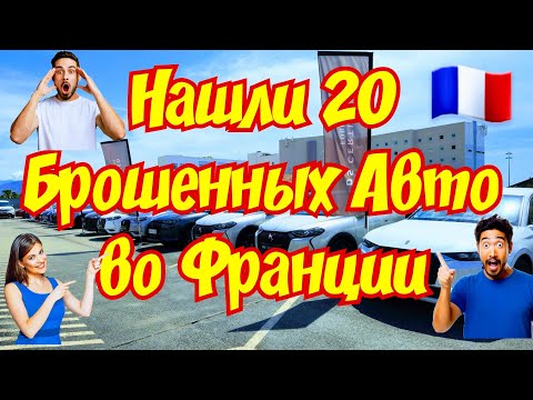 Видео: Нашли ЗАБРОШЕННЫЙ Автосалон !!! БЕСПЛАТНЫЕ Авто !!! 😱🇫🇷🚘