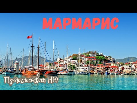 Видео: Мармарис Турция