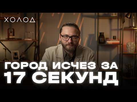 Видео: Как погиб целый город Нефтегорск | ХОЛОД.КАТАСТРОФЫ