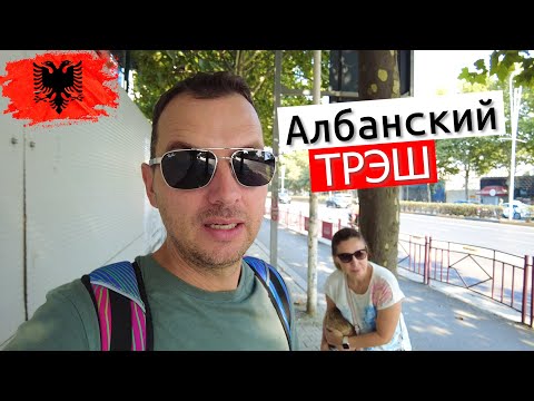 Видео: ПЕРВЫЙ ШОК ОТ АЛБАНИИ😱 КИНУЛИ с жильем в Тиране и Забыли сумку в такси!