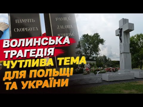 Видео: Волинська трагедія: тема, яка досі загрожує дружнім відносинах із Польщею