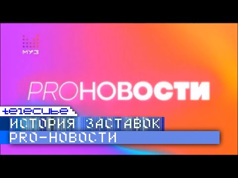 Видео: История заставок программ "Новости жизни" и "PRO-Новости" на Муз ТВ