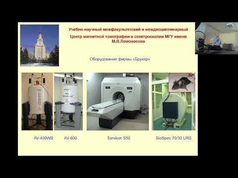 Видео: Ю.А. Пирогов. Новые подходы к развитию магнитно-резонансной томографии и спектроскопии ЯМР