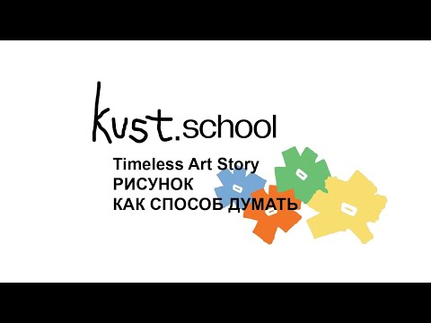 Видео: TAS: Рисунок как способ думать | Школа КУСТ